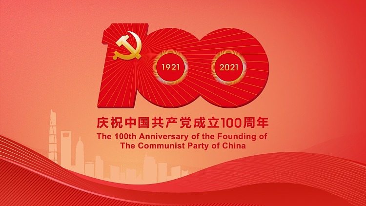 <strong>庆祝中国共产党成立100周</strong>